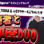 【フォートナイト】参加型配信で視聴者さんと即席デュオ アジア48位