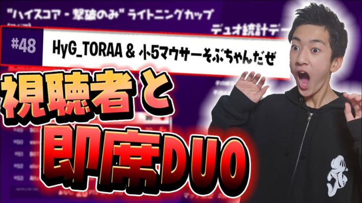 【フォートナイト】参加型配信で視聴者さんと即席デュオ アジア48位