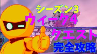 【フォートナイト】ウィーク4クエスト完全攻略【C3シーズン3】