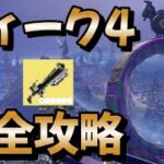 ウィーク4クエスト完全攻略動画！！！チャレンジ内容・場所まとめ【フォートナイト/Fortnite】