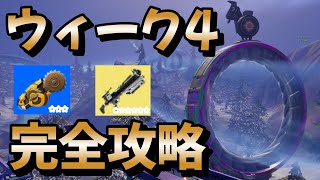 ウィーク4クエスト完全攻略動画！！！チャレンジ内容・場所まとめ【フォートナイト/Fortnite】