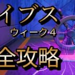 バイブスクエストウィーク4完全攻略！！！場所・内容まとめ【フォートナイト/Fortnite】