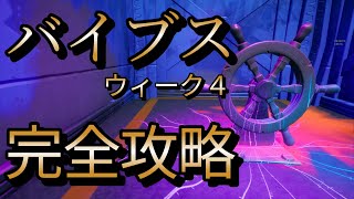 バイブスクエストウィーク4完全攻略！！！場所・内容まとめ【フォートナイト/Fortnite】