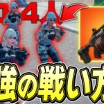 プロ4人で「チャージサブマシンガン」持ったら最強フォーメーション完成したｗ【フォートナイト/Fortnite】