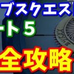 バイブスクエスト パート5完全攻略【フォートナイト攻略】