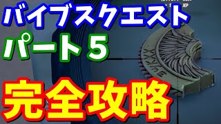 バイブスクエスト パート5完全攻略【フォートナイト攻略】