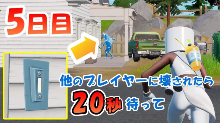 【5日目】ノースウェットサマークエスト攻略【#フォートナイト / FORTNITE】呼び鈴を鳴らす