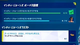 【フォートナイト】インディ・ジョーンズ クエスト マッチでトップ5に入る ソロ以外だとカウントしない？【Fortnite】