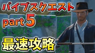 【パート5】バイブスクエスト最速攻略！遺物の欠片,パイプ,3つの鏡,無限XP【シーズン3】【チャプター3】【フォートナイト】