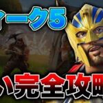 【ウィーク5】めっちゃ遅いウィーク5クエスト攻略動画【フォートナイト】