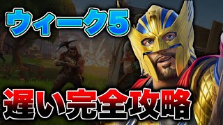 【ウィーク5】めっちゃ遅いウィーク5クエスト攻略動画【フォートナイト】