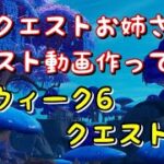 クエスト攻略動画つくってみた　シーズン３　～ウィーク6～　【フォートナイト】