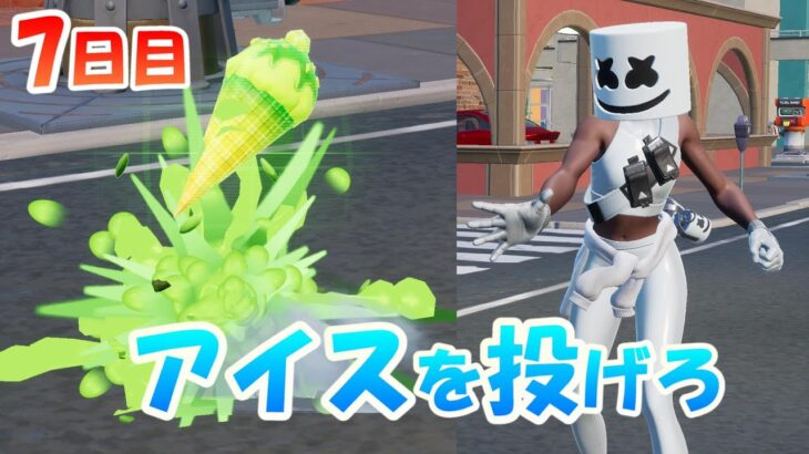 【7日目】ノースウェットサマークエスト攻略【#フォートナイト / FORTNITE】複数の名前付きのエリアでアイスクリームコーンを投げる