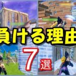 フォートナイト初心者が対面で負ける7つの理由【中級者を目指す30代】