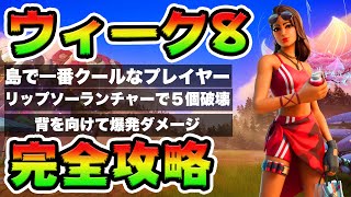 ウィーク8クエスト攻略！チャレンジ場所まとめ解説付き*クールなプレイヤー*【フォートナイト】