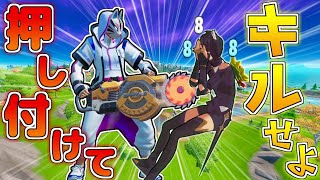 【フォートナイト】ダメージたったの8ダメ！リップソーランチャーを敵に押し当てて敵をキルせよ！【ゆっくり実況/Fortnite】