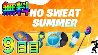 【無料】9日目ノースウェットサマークエスト最速攻略!ガスで膨らませたNo Sweatのオブジェクトを割る【シーズン3】【チャプター3】【フォートナイト】