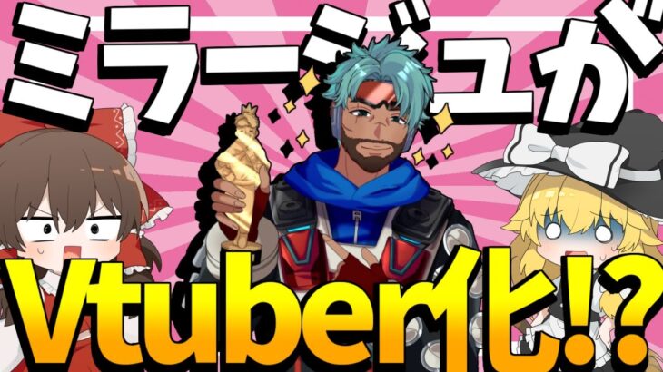 【Apex Legends】ミラージュがVtuberデビュー！？イケメン過ぎるだろｗｗ【ゆっくり実況】Part108【GameWith所属】