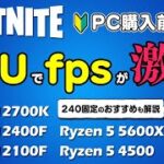 フォートナイトはCPUが超重要！RTX 3060でフレームレートを比較＆240fps固定におすすめスペックも解説