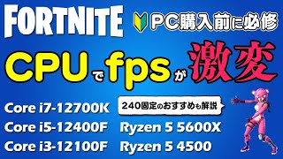 フォートナイトはCPUが超重要！RTX 3060でフレームレートを比較＆240fps固定におすすめスペックも解説