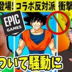 極秘だった新スキン登場！DBコラボ反対派が続出する理由！？その衝撃の真実とは【フォートナイト】【WWE】【ドラゴンボール】【EPIC】【公式】【考察】【ナルト】【リーク】【運営】