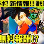 DBコラボの続報！あのゲームのコラボが来る？無料報酬も忘れずに！【フォートナイト】【ドラゴンボール】【ver21.30】【考察】【リーク】【新スキン】【超サイヤ人】【EPIC】【公式】【Twitch】