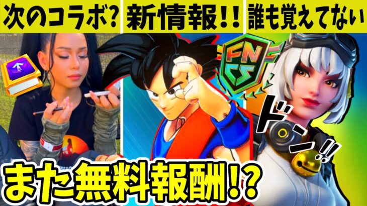 DBコラボの続報！あのゲームのコラボが来る？無料報酬も忘れずに！【フォートナイト】【ドラゴンボール】【ver21.30】【考察】【リーク】【新スキン】【超サイヤ人】【EPIC】【公式】【Twitch】