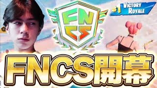 【FNCS開幕!!】最強デュオが初戦から絶好調すぎた！！【フォートナイト/Fortnite】