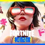 【ドキドキ初配信】ゼロビルド ソロ『フォートナイト（FORTNITE） 』【ぐちこ】