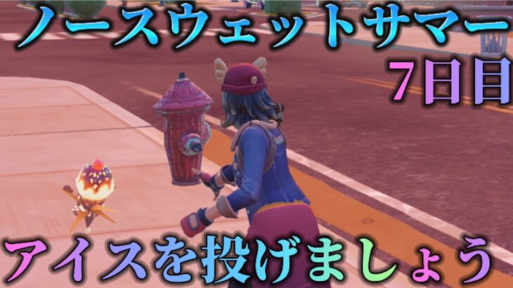 【フォートナイト】ノースウェットサマークエスト７日目攻略！！：【FORTNITE】