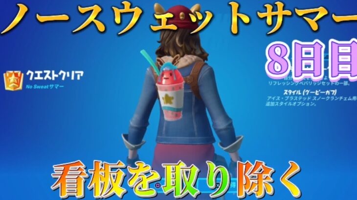 【フォートナイト】ノースウェットサマークエスト８日目攻略！！：【FORTNITE】