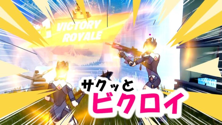 【フォートナイト】デュオでサクッとビクロイ！の回【FORTNITE】