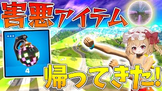 【フォートナイト】当てればほぼ勝ち確定！最強の害悪アイテム『ブギーボム』が帰ってきた！！！【ゆっくり実況/Fortnite】