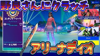 アリーナデュオ埋めるで野良さんにクラッチ！？【フォートナイト/Fortnite】【クラッチ】【アリーナデュオ】