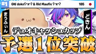 デュオキャッシュカップ予選１位！ｗ/まうふぃんさん【フォートナイト/Fortnite】