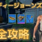 インディー・ジョーンズクエスト完全攻略！！！チャレンジ内容・場所・やり方まとめ【フォートナイト/Fortnite】