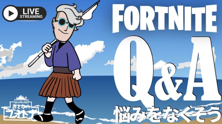 【おとなのフォトナライブ】のんびりソロ！浦島ブル太郎【フォートナイト/Fortnite】