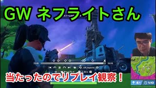 ネフライトさんとソロで当たったのでリプレイで何をしてたのか調べてみた！！【フォートナイト/Fortnite】