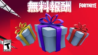 【期間限定】フォートナイト 無料報酬 …チャプタ－３シーズン３【Fortnite】