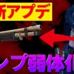 【最新情報】深夜のサイレントアプデでポンプがかなり弱体化した。。。【フォートナイト/Fortnite】