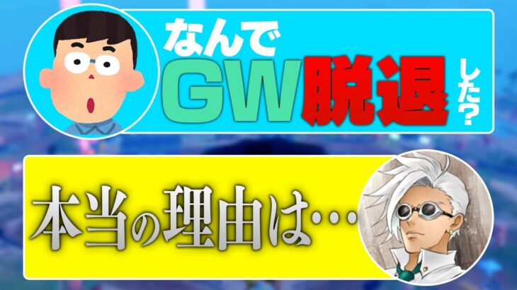 キッズに脱退理由を聞かれたので正直に言います。【フォートナイト/Fortnite】