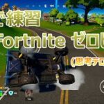 【フォートナイト】ソロ練習（ゼロビルド）思考テロップ入り【Fortnite】