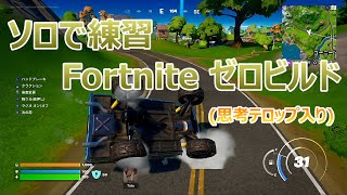 【フォートナイト】ソロ練習（ゼロビルド）思考テロップ入り【Fortnite】