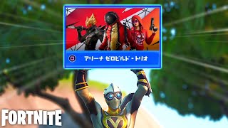 このアリーナなら俺でも…！【Fortnite】