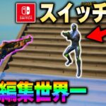 俺が思う “スイッチ最強” と本気の対決しました。【フォートナイト/Fortnite】