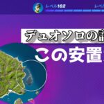 【Fortnite】デュオソロの記録＜フォートナイト＞