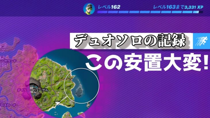 【Fortnite】デュオソロの記録＜フォートナイト＞