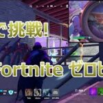 【フォートナイト】ソロ練習（ゼロビルド）思考テロップ入り【Fortnite】