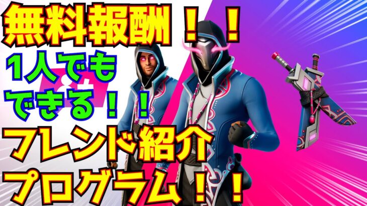 無料報酬(ザンダー)をゲット！！「フレンド紹介プログラム」参加・登録の方法とタスクの攻略・解説！！【フォートナイト/Fortnite】