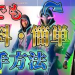 【攻略】かっこよすぎる無料スキンを入手する方法【フォートナイト/Fortnite】